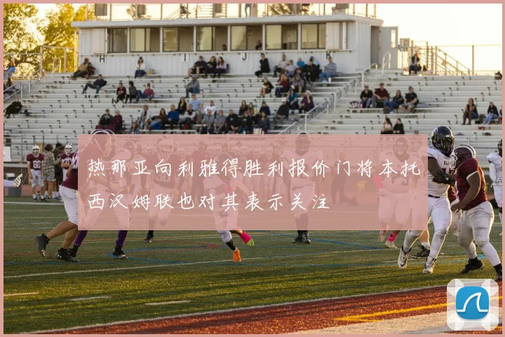 热那亚向利雅得胜利报价门将本托西汉姆联也对其表示关注