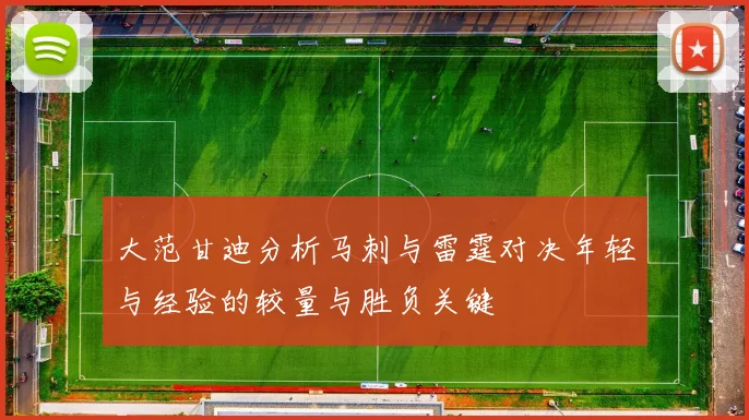 大范甘迪分析马刺与雷霆对决年轻与经验的较量与胜负关键