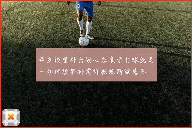 希罗谈替补出战心态表示打球就是一切继续替补需听教练斯波意见
