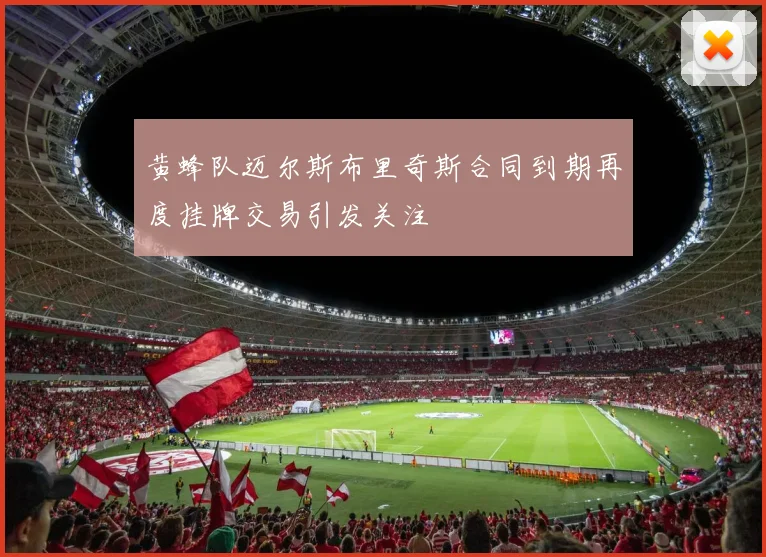黄蜂队迈尔斯布里奇斯合同到期再度挂牌交易引发关注