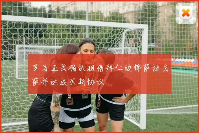 罗马正式确认租借拜仁边锋萨拉戈萨并达成买断协议