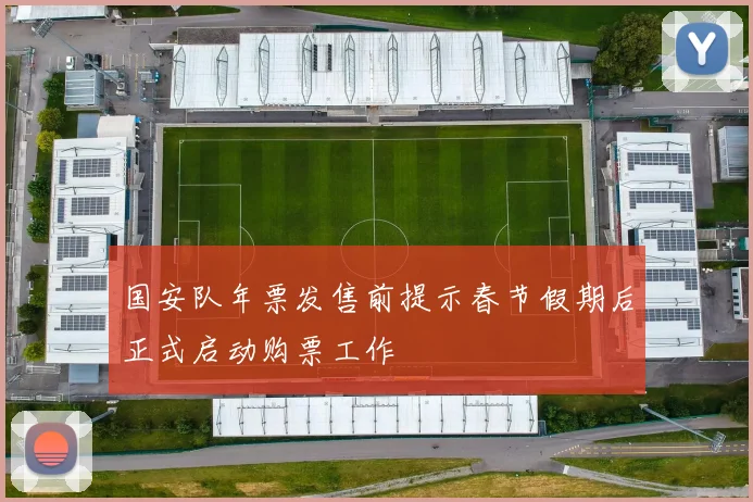 国安队年票发售前提示春节假期后正式启动购票工作
