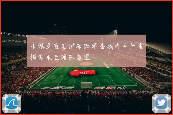卡佩罗直言伊布孤军奋战内斗严重损害米兰团队氛围